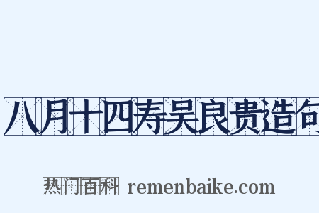 八月十四寿吴良贵造句是什么意思的图片